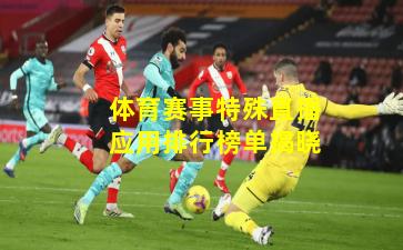 体育赛事特殊直播应用排行榜单揭晓