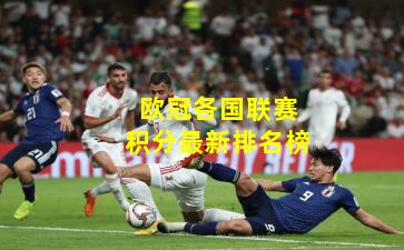 欧冠各国联赛积分最新排名榜