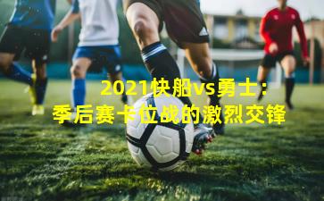 2021快船vs勇士：季后赛卡位战的激烈交锋