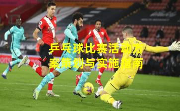 乒乓球比赛活动方案策划与实施指南