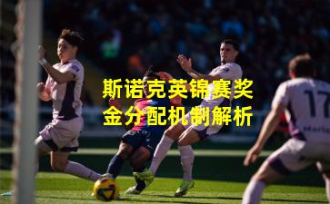 斯诺克英锦赛奖金分配机制解析