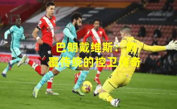  巴朗戴维斯：颠覆传统的控卫传奇