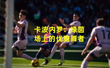 卡波内罗：绿茵场上的优雅舞者