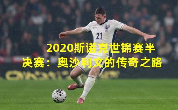 2020斯诺克世锦赛半决赛：奥沙利文的传奇之路