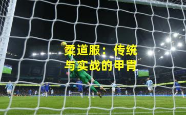 柔道服：传统与实战的甲胄