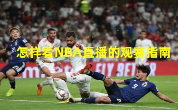 怎样看NBA直播的观赛指南