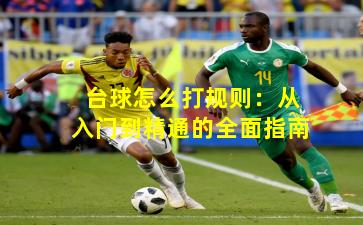 台球怎么打规则：从入门到精通的全面指南