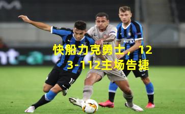 快船力克勇士,123-112主场告捷